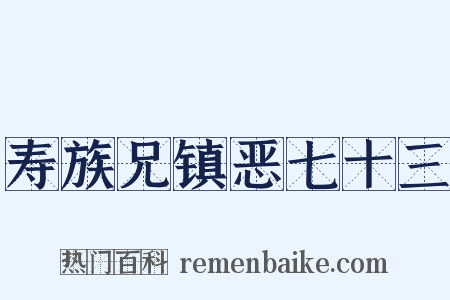 寿族兄镇恶七十三是什么意思的图片
